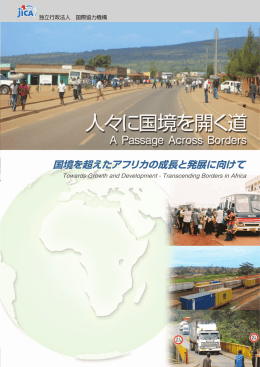 国境を超えたアフリカの成長と発展に向けて