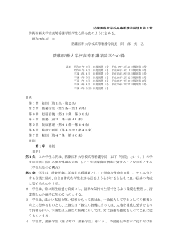 防衛医科大学校高等看護学院学生心得