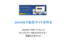 Joomlaで会社サイトを作る