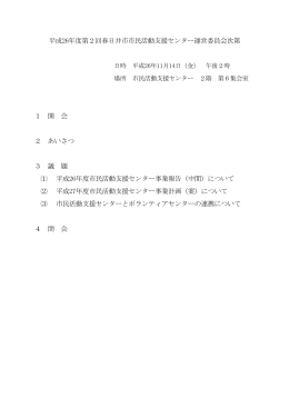 平成26年度第2回春日井市市民活動支援センター運営委員会次第 1 開