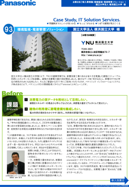 国立大学法人 横浜国立大学 様 環境監視・電源管理ソリューション