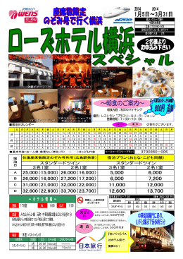 2014年1月5日～2014年3月31日 ローズホテル横浜スペシャル