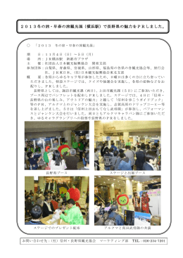 2013冬の旅・早春の旅観光展（横浜駅）で長野県の魅力をPRしました。