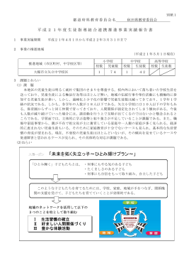 「未来を拓く矢立っ子～ひとみ輝けプラン～」