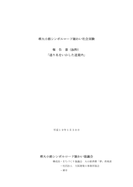 堺大小路シンボルロード賑わい社会実験 報 告 書（抜粋） 「通り名をいか