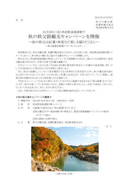 10月26日（金） 秋の秩父路観光キャンペーンを開催