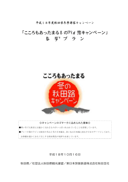 「 」 こころもあったまる冬の秋田路キャンペーン 展 開 プ ラ ン