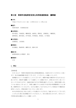 第2回 草津市自転車安全安心利用促進委員会 議事録