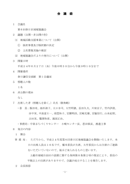 第6回春日区地域協議会 [PDFファイル／510KB]