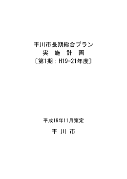 平 川 市 平川市長期総合プラン 実 施 計 画 〔第1期：H19