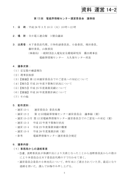 第13回電磁界情報センター運営委員会 議事録