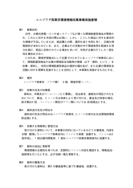 エコプラザ西東京環境情報収集事業実施要領（PDF：14KB）