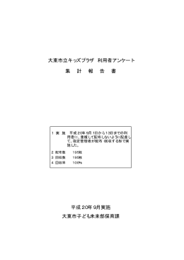 平成20年度実施 利用者アンケート集計結果（PDF：84.5KB）