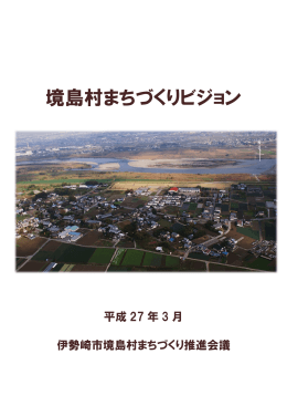 境島村まちづくりビジョン(PDF文書)