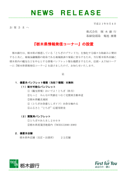 『栃木県情報発信コーナー』の設置