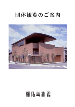 団体観覧のご案内