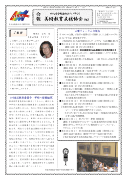 会報Vol.1 - NPO法人 美術教育支援協会