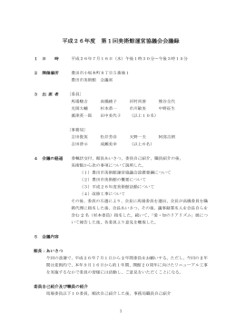 第1回 美術館運営協議会 会議録 平成26年7月16日 （PDF
