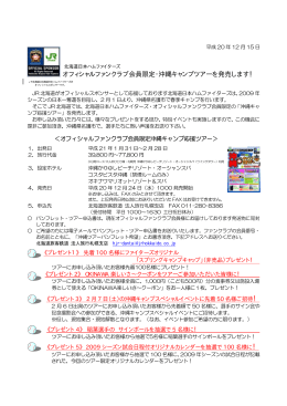 オフィシャルファンクラブ会員限定・沖縄キャンプツアーを発売