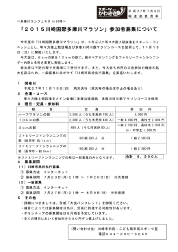 2015川崎国際多摩川マラソン参加者募集資料(PDF形式, 44KB)