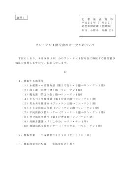 ワン・テン1階庁舎のオープンについて
