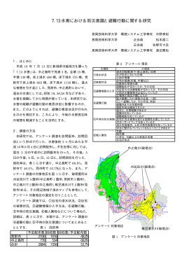 7.13 水害における防災意識と避難行動に関する研究