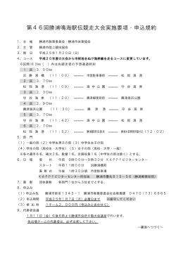 第46回勝浦鳴海駅伝競走大会実施要項・申込規約