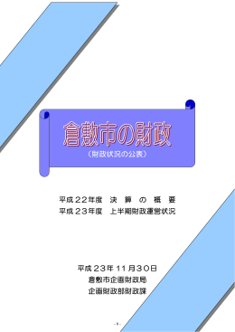 財政状況の公表 - Server Error page/倉敷市