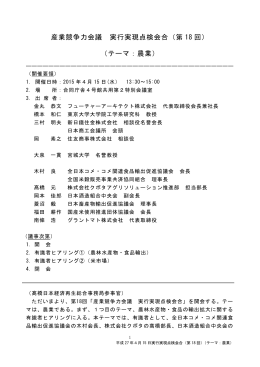 産業競争力会議 実行実現点検会合（第 18 回） （テーマ：農業）