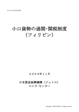 小口貨物の通関・関税制度 （フィリピン）