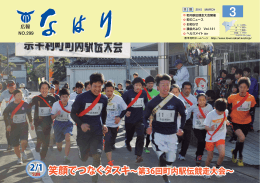 笑顔でつなぐタスキ&sim;第36回町内駅伝競走大会&sim; 笑顔でつなぐタスキ