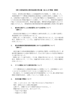 【第5回新城南部企業団地産廃対策会議（26.11.27 開催）概要