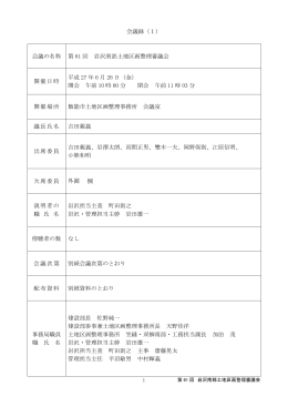 会議録（1） 会議の名称 第 61 回 岩沢南部土地区画整理審議会 開催