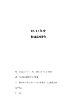 2014年度秋季記録会パンフレット