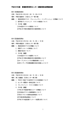 平成 20 年度 言語教育研究センター運営委員会開催記録 運営委員会