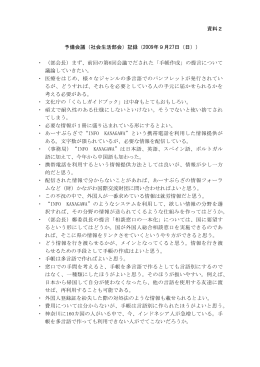 資料2 予備会議（社会生活部会）記録（2009年9月27日（日