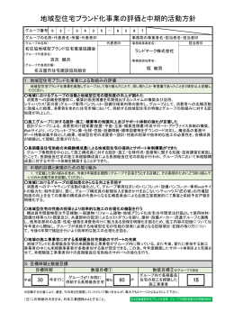地域型住宅ブランド化事業の評価と中期的活動方針