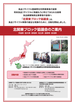 北関東 - 全国食品リサイクル登録再生利用事業者事務連絡会