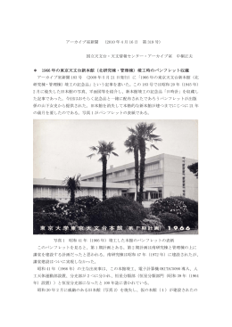 1966 年の東京天文台新本館（北研究棟・管理棟）竣工時のパンフレット