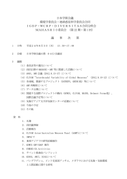 環境学委員会・地球惑星科学委員会合同IGBP・WCRP