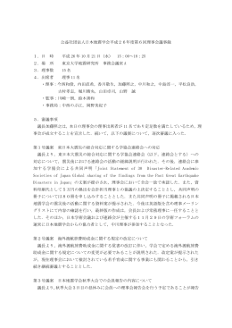 公益社団法人日本地震学会平成26年度第6回理事会議事録 1．日 時