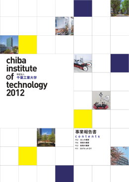 事業報告書 - 千葉工業大学