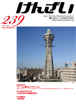 2013年新春号 - 社団法人・日本建築材料協会