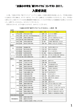 全国小中学生"紙リサイクル"コンテスト2011 入賞者決定のお知らせ