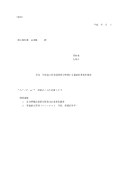 （様式） 平成 年 月 日 富山県知事 石井隆一 殿 所在地 企業名 平成 年度
