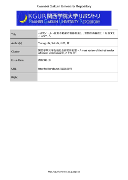 阪急不動産の首都圏進出 - 関西学院大学リポジトリ