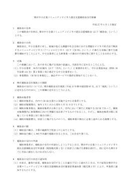 堺市中小企業コミュニティビジネス進出支援補助金要綱（PDF：204KB）
