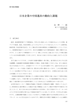 日本企業の中国進出の動向と課題