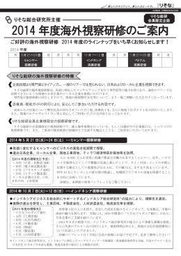 2014 年度海外視察研修のご案内