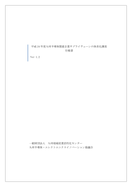 平成 24 年度九州半導体関連企業サプライチェーンの体系化調査 仕様書